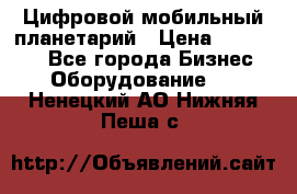 Цифровой мобильный планетарий › Цена ­ 140 000 - Все города Бизнес » Оборудование   . Ненецкий АО,Нижняя Пеша с.